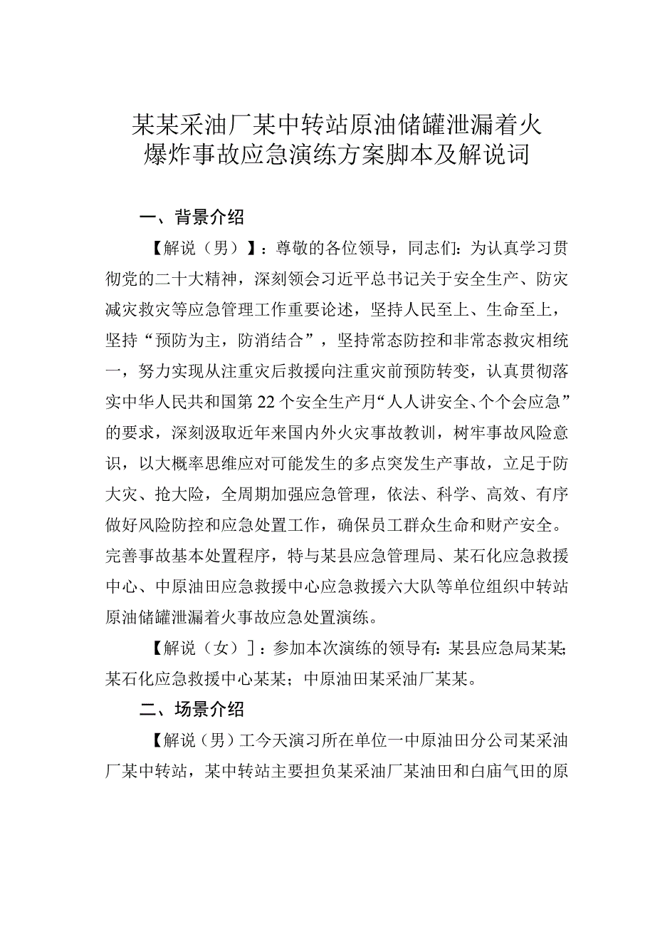 某某采油厂某中转站原油储罐泄漏着火爆炸事故应急演练方案脚本及解说词.docx_第1页