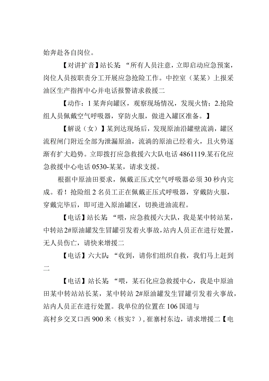 某某采油厂某中转站原油储罐泄漏着火爆炸事故应急演练方案脚本及解说词.docx_第3页