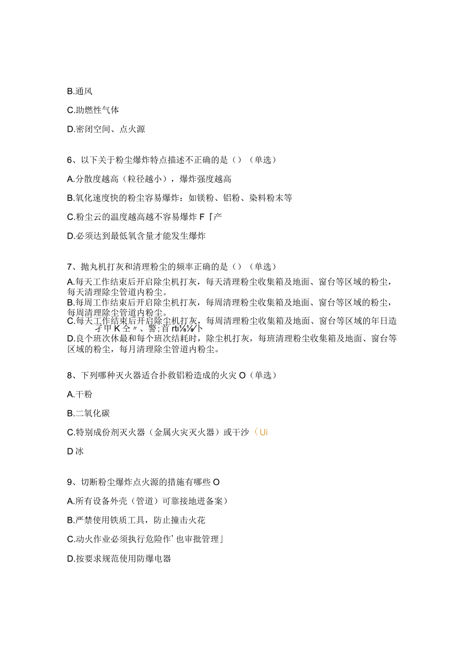 粉尘爆炸安全培训测试题2023.docx_第2页