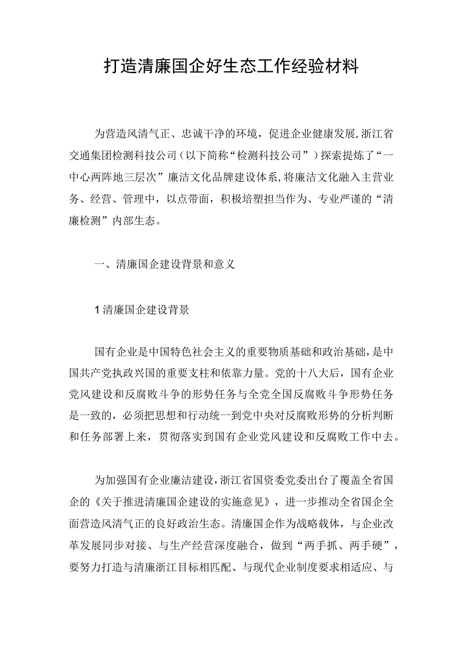 打造清廉国企好生态工作经验材料.docx_第1页