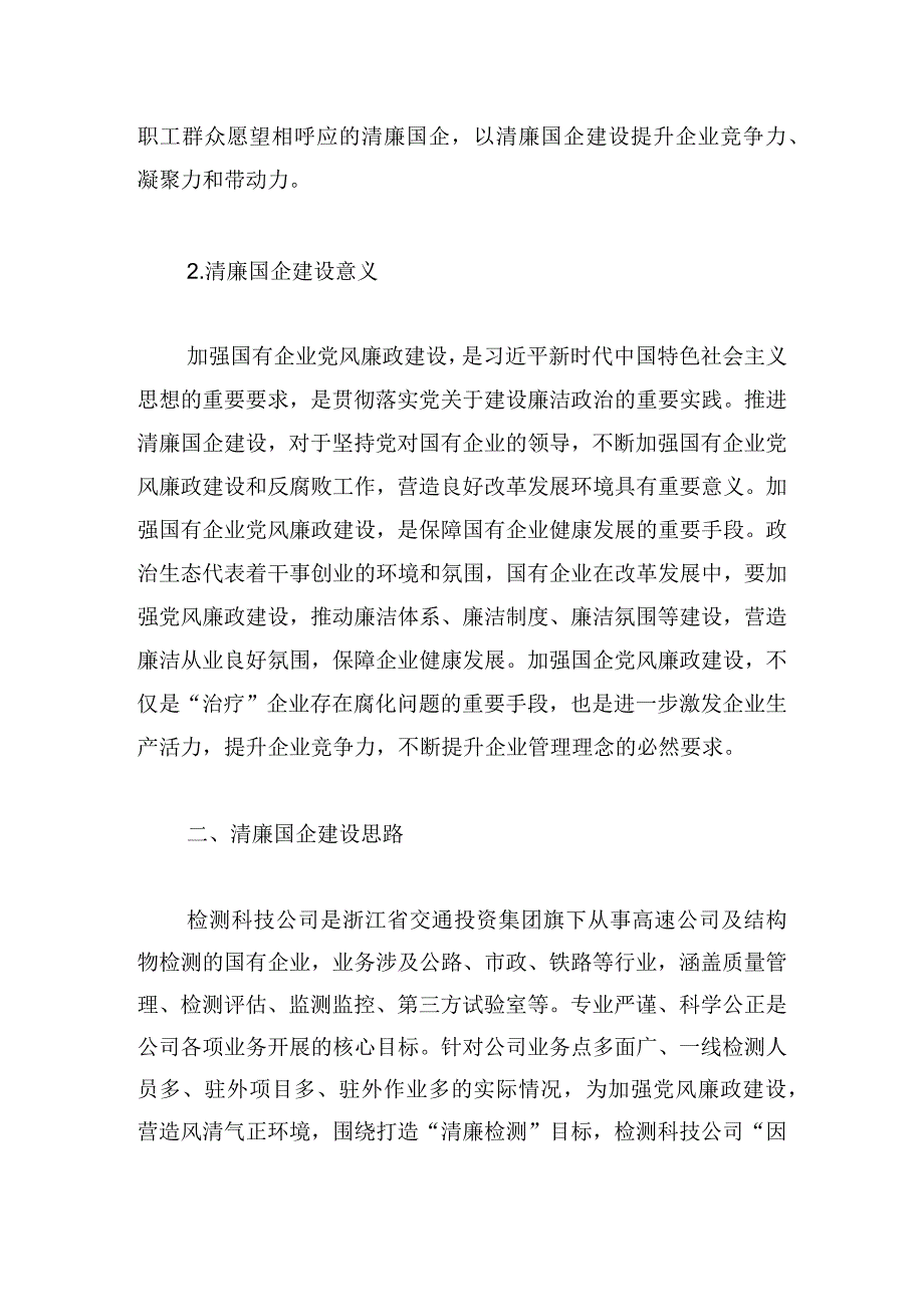 打造清廉国企好生态工作经验材料.docx_第2页