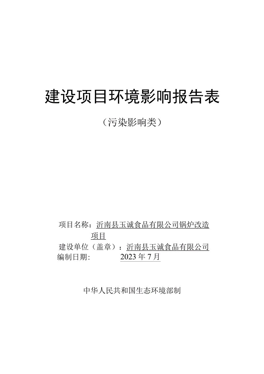 沂南县玉诚食品有限公司锅炉改造项目报告表.docx_第1页