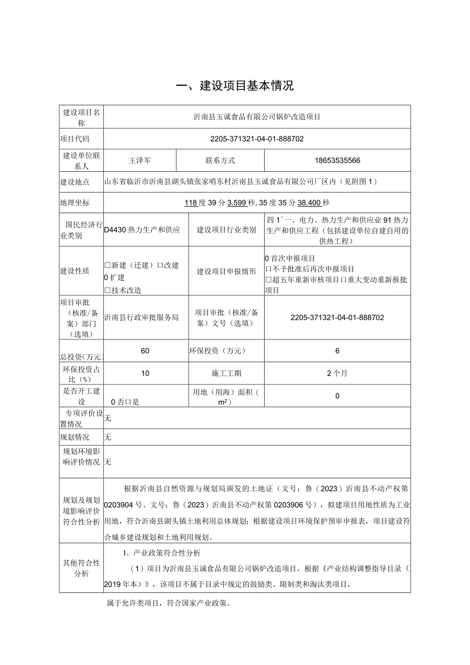 沂南县玉诚食品有限公司锅炉改造项目报告表.docx_第2页