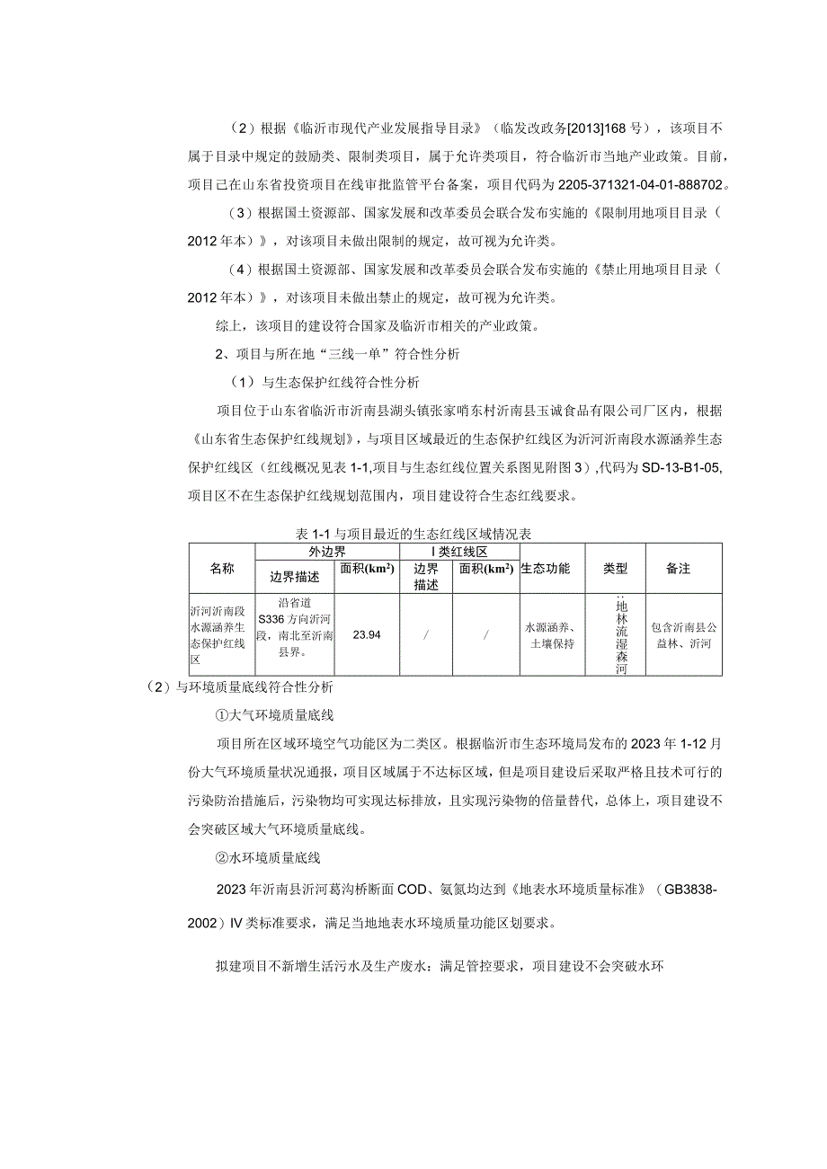 沂南县玉诚食品有限公司锅炉改造项目报告表.docx_第3页