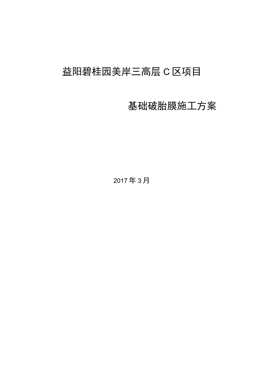 高层C区基础砖胎膜施工方案.docx_第1页