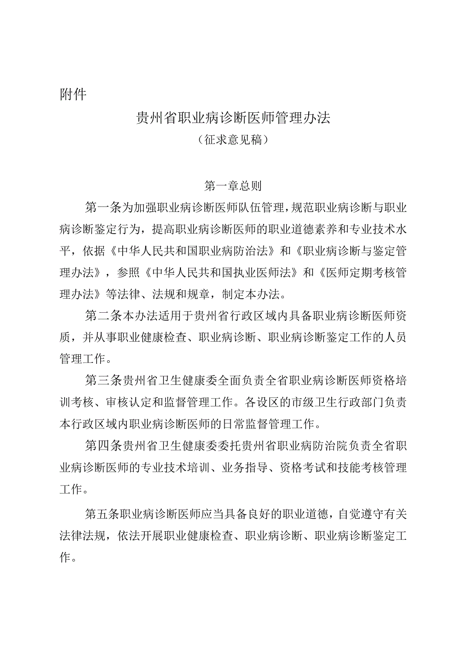 贵州省职业病诊断医师管理办法征.docx_第1页