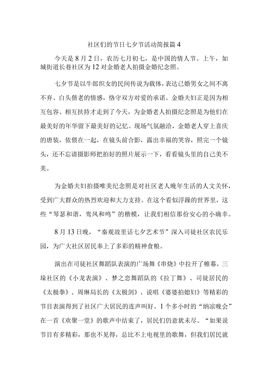 社区们的节日七夕节活动简报 篇4.docx_第1页