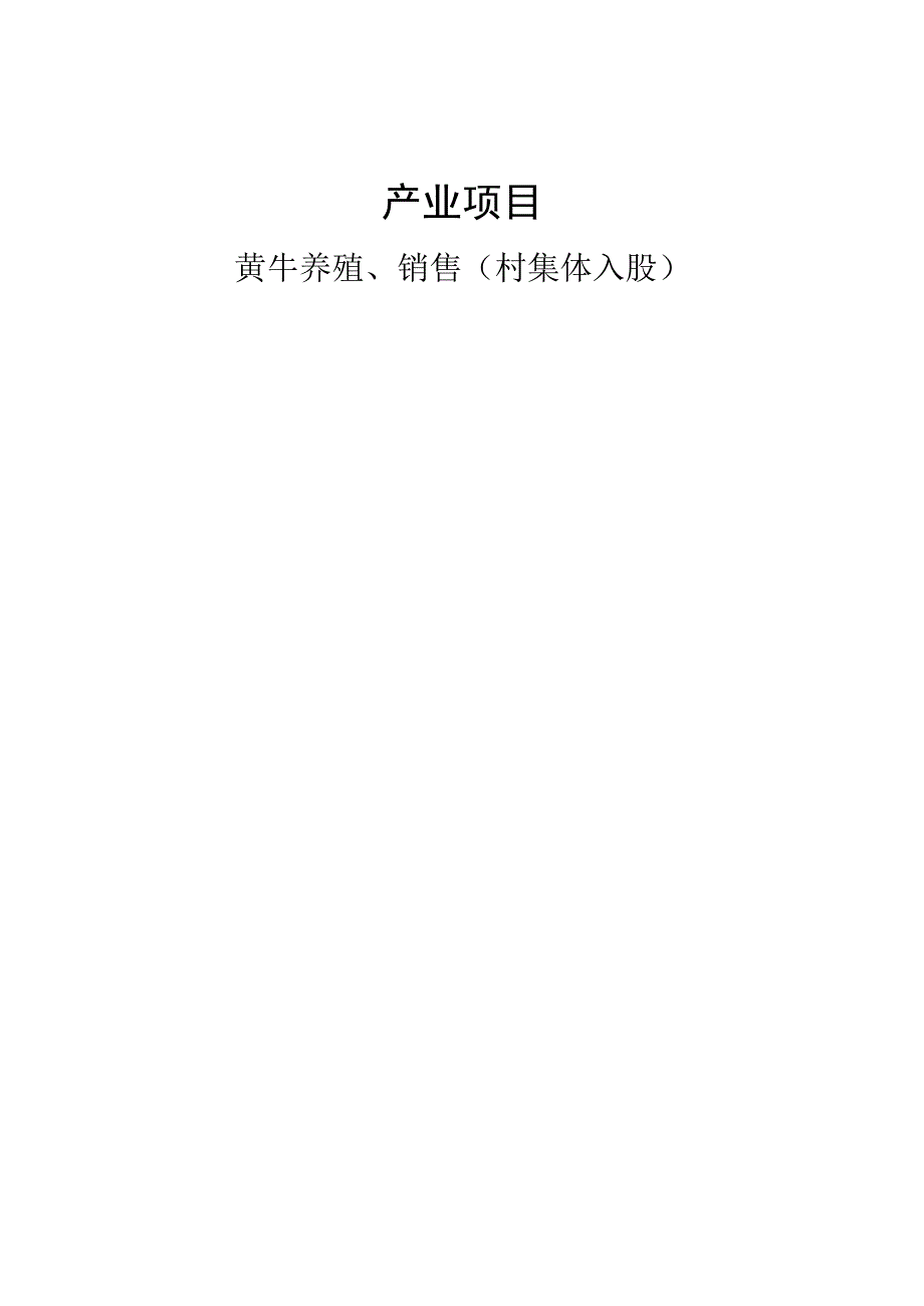 黄牛养殖合同书.docx_第1页