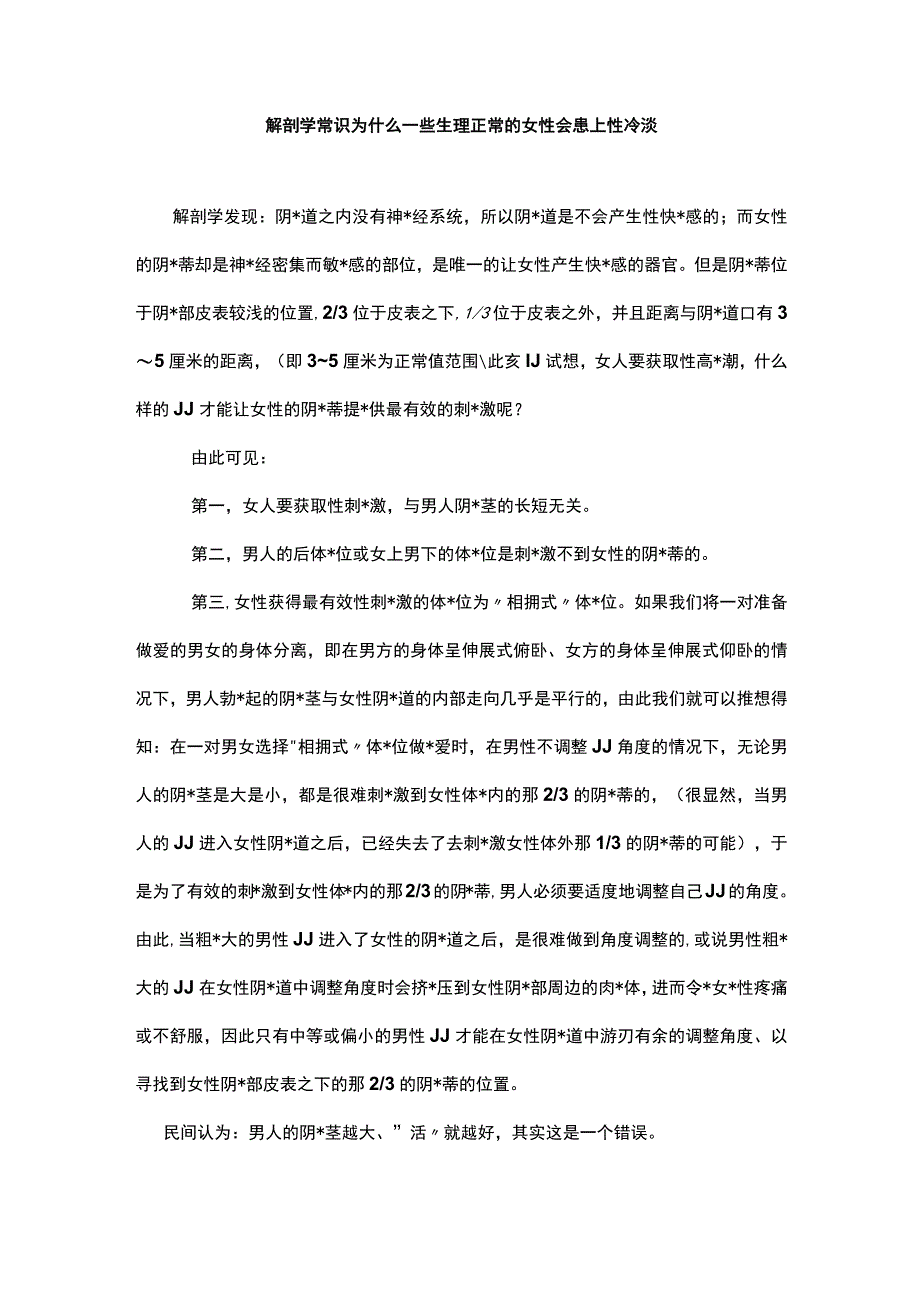 解剖学常识 为什么一些生理正常的女性会患上性冷淡.docx_第1页