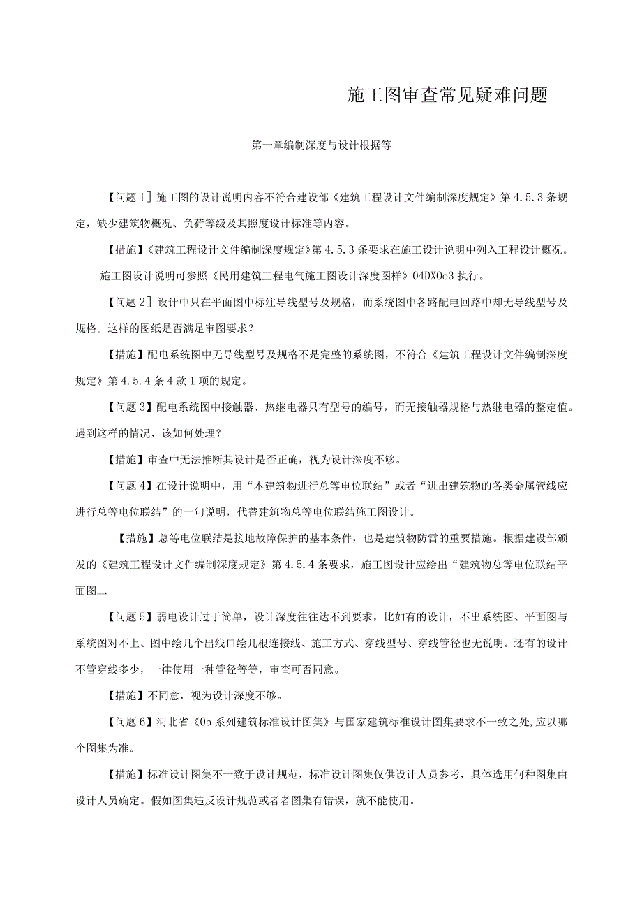 施工图审查常见疑难问题.docx_第1页