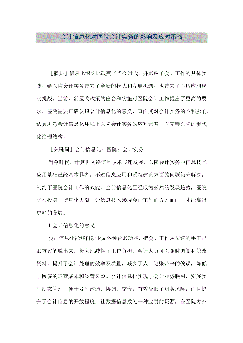 精品文档会计信息化对医院会计实务的影响及应对策略整理版.docx_第1页