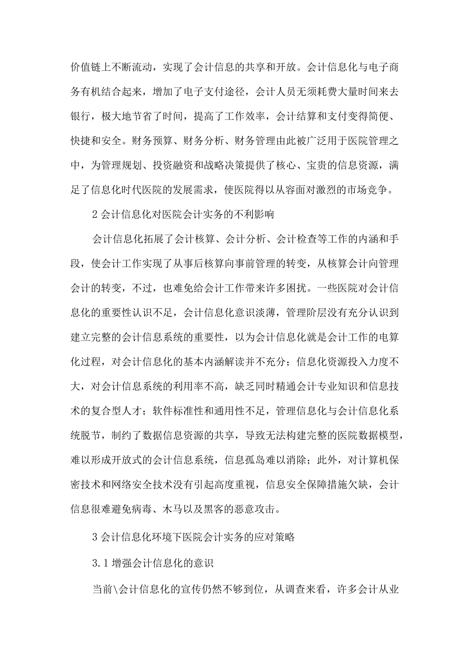 精品文档会计信息化对医院会计实务的影响及应对策略整理版.docx_第2页