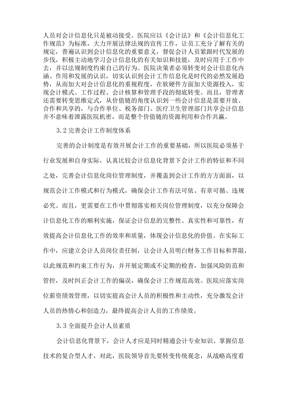 精品文档会计信息化对医院会计实务的影响及应对策略整理版.docx_第3页