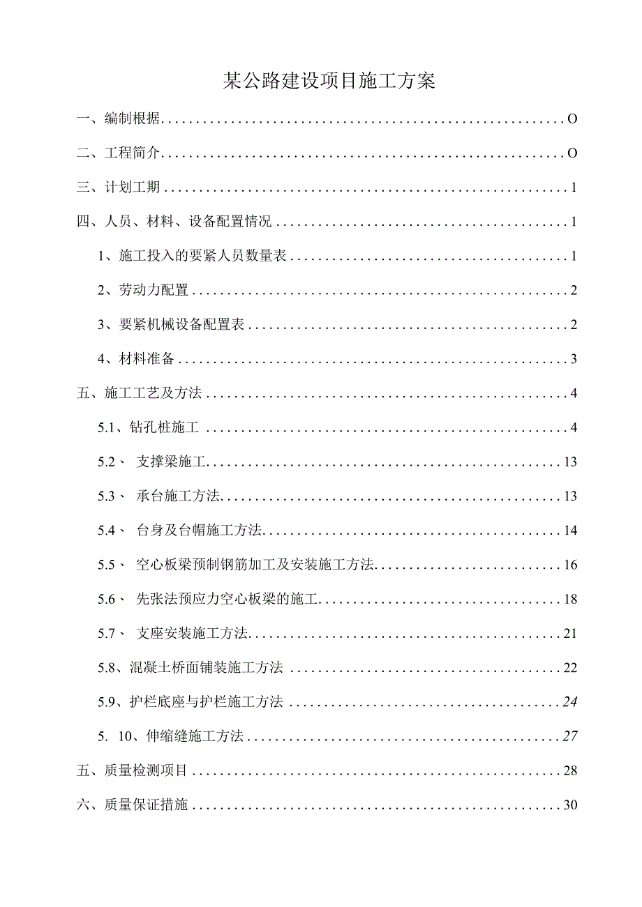 某公路建设项目施工方案.docx_第1页