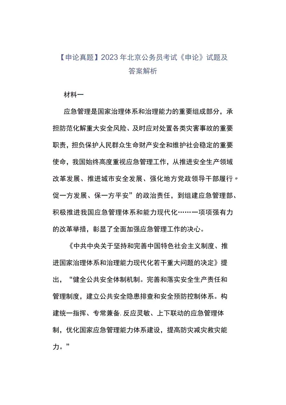 申论真题2023年北京公务员考试《申论》试题及答案解析.docx_第1页