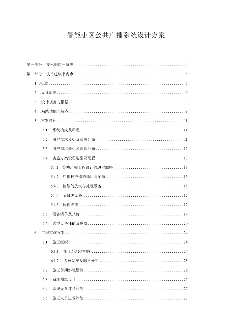 智能小区公共广播系统设计方案.docx_第1页