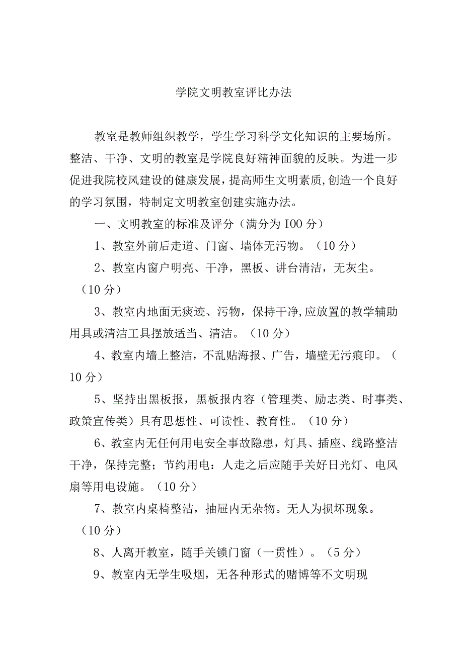 学院文明教室评比办法.docx_第1页