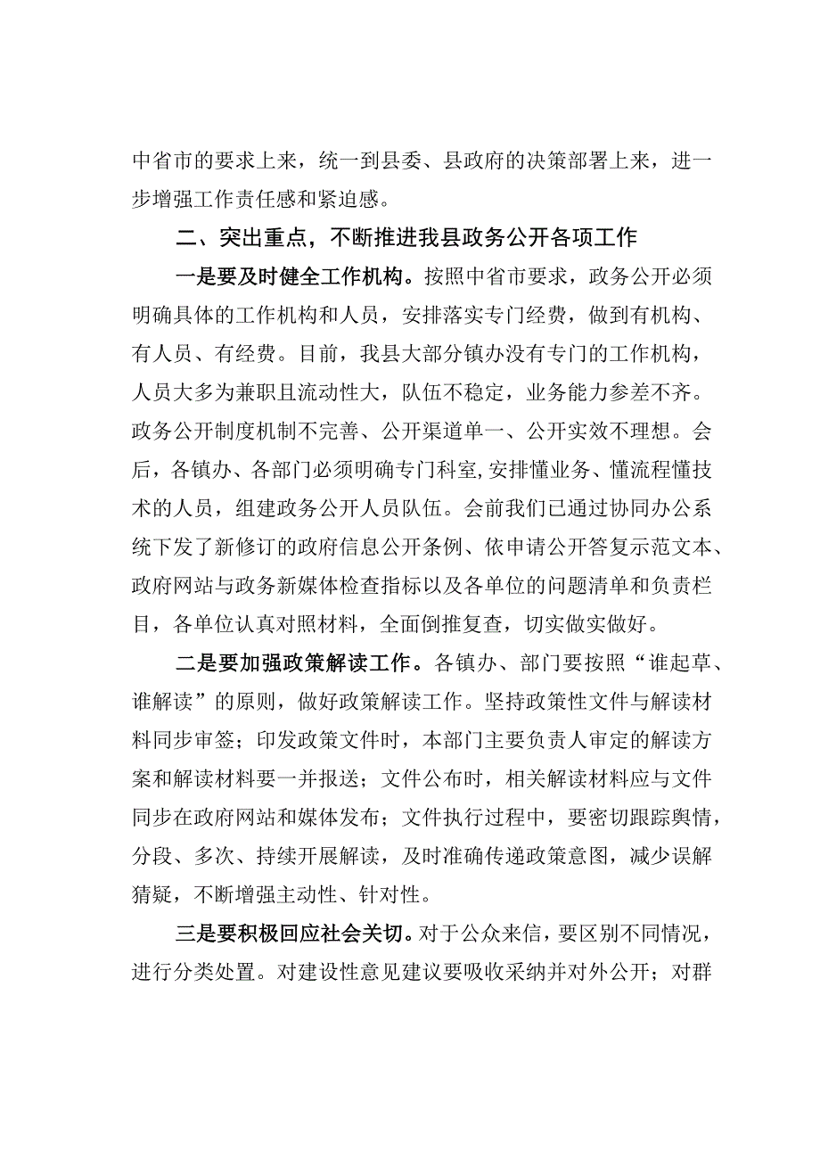 某县长全县政务公开整改工作会上的讲话.docx_第2页