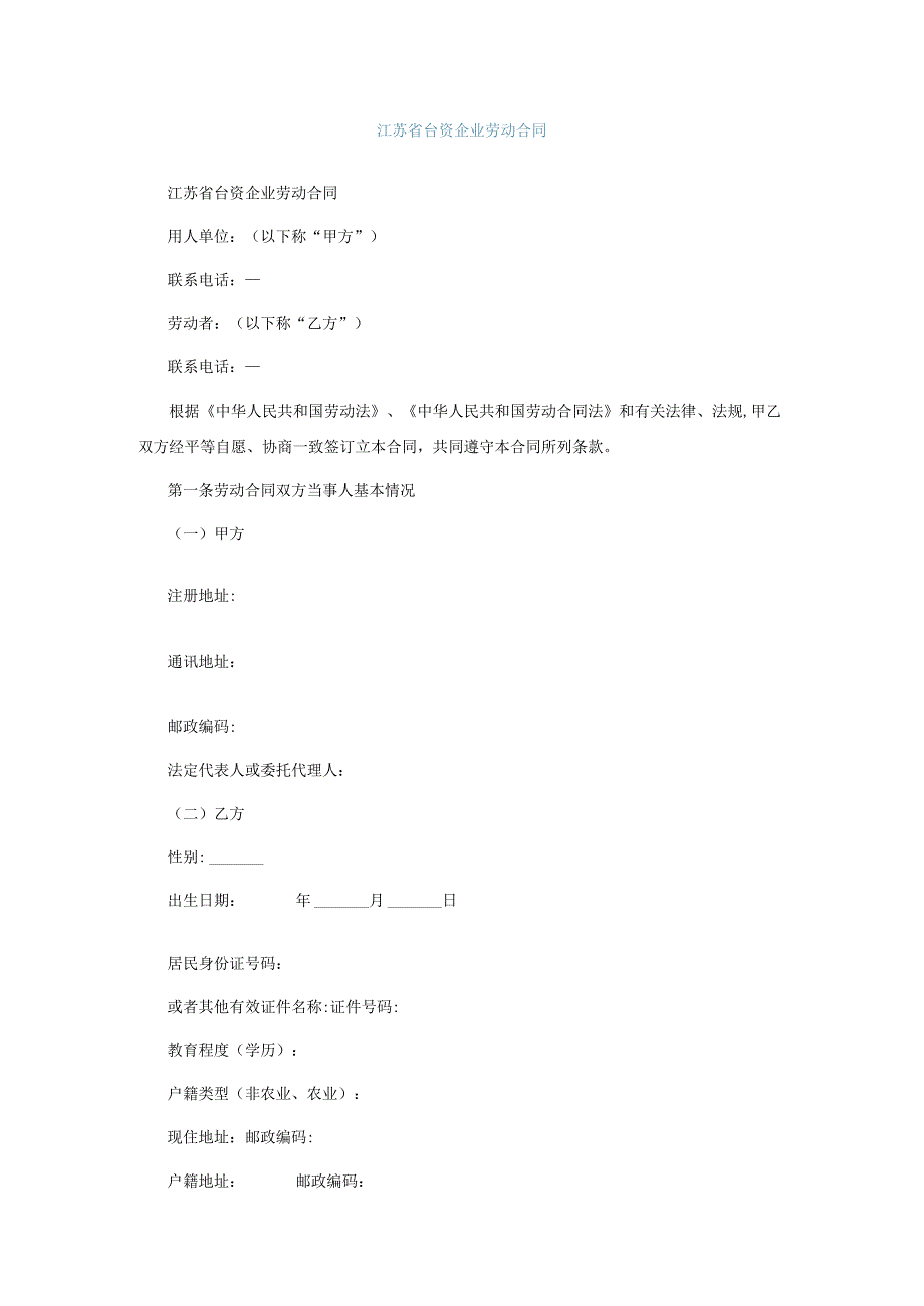 江苏省台资企业劳动合同.docx_第1页