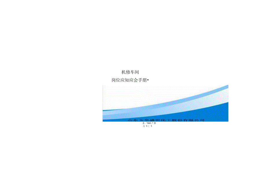 机修车间应知应会.docx_第1页