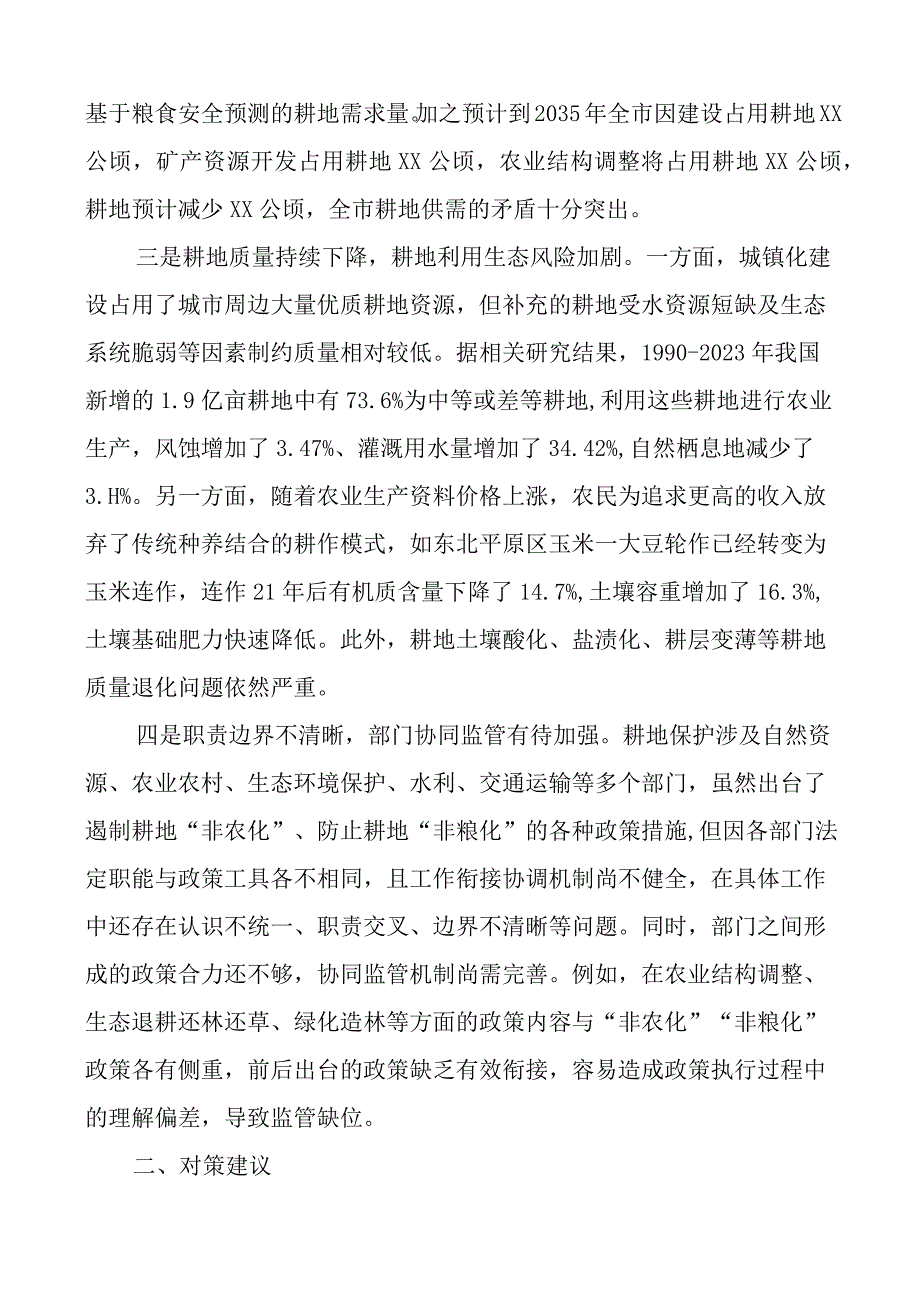 耕地保护监管工作存在的问题和对策建议调研报告.docx_第2页