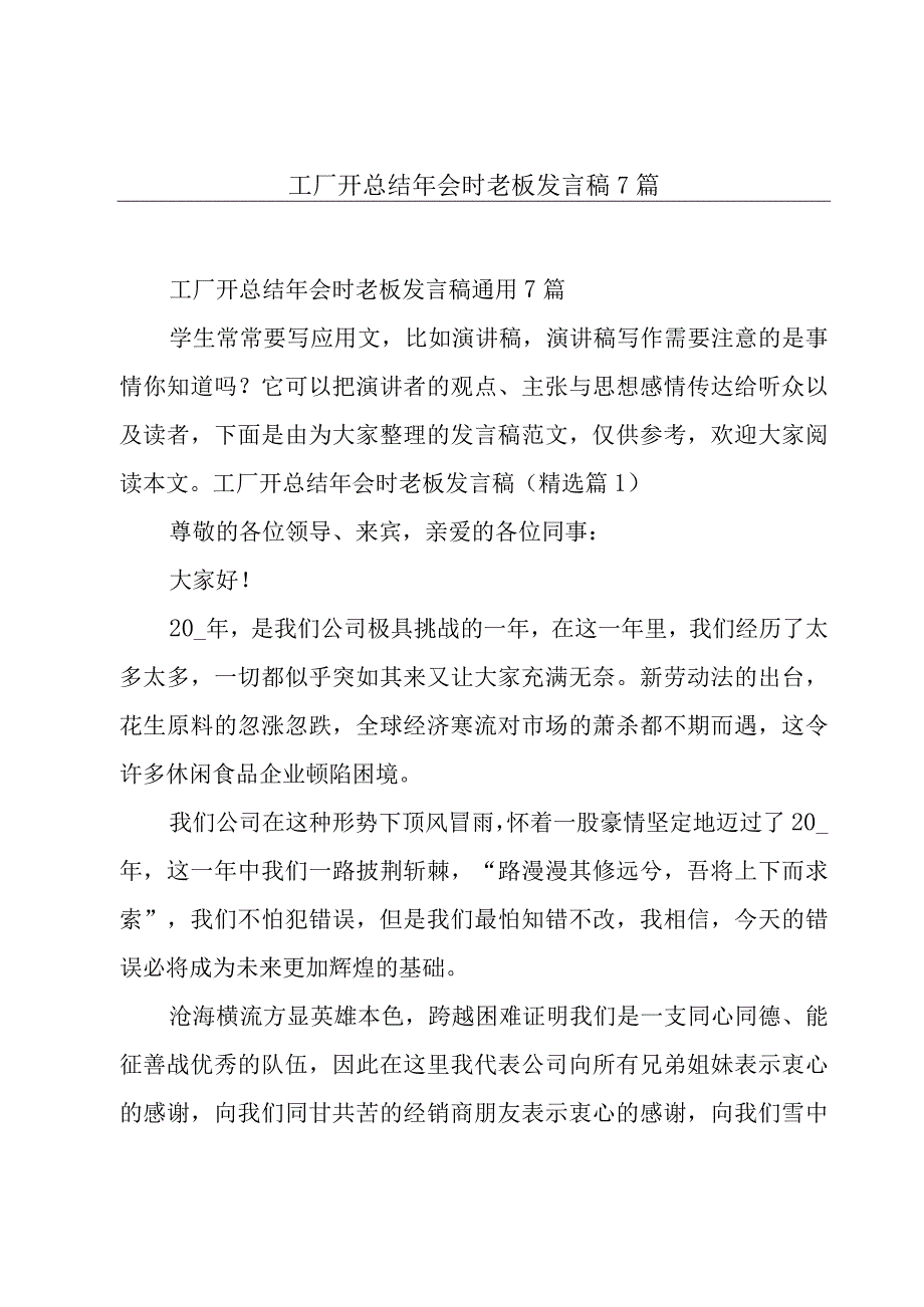 工厂开总结年会时老板发言稿7篇.docx_第1页