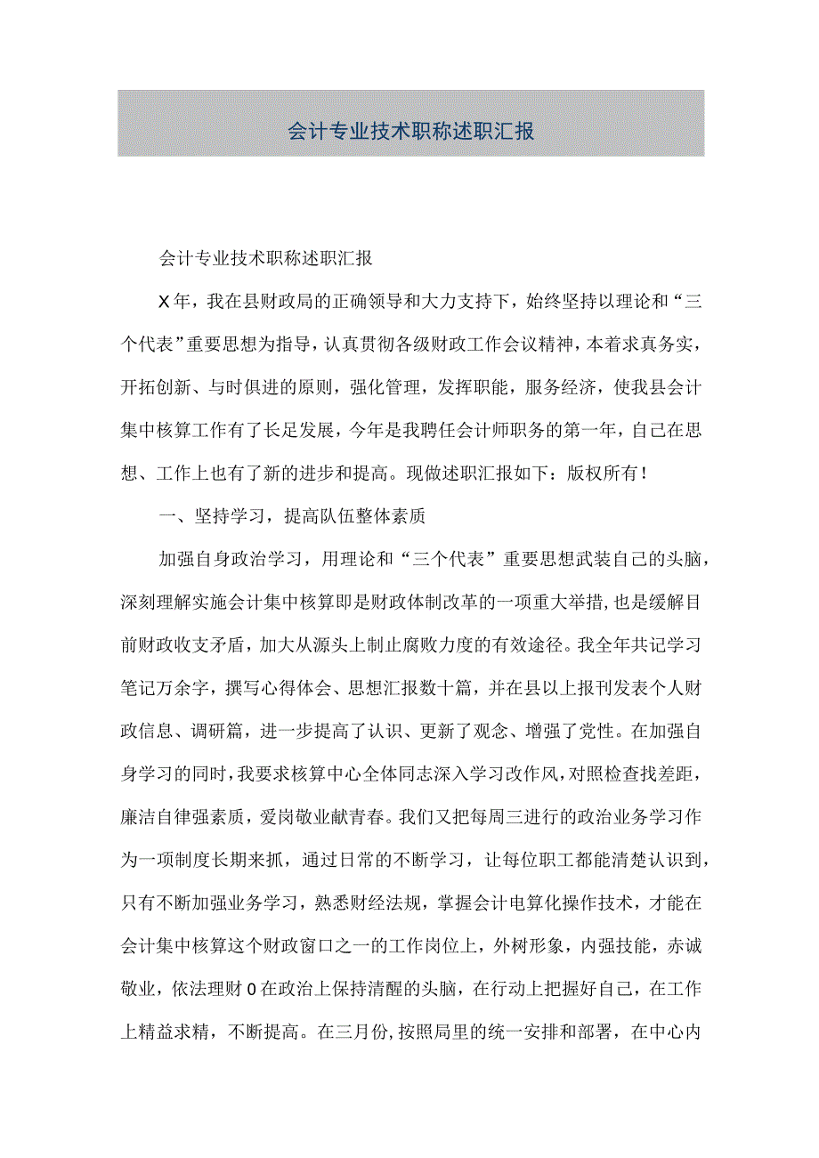 精品文档会计专业技术职称述职汇报整理版.docx_第1页