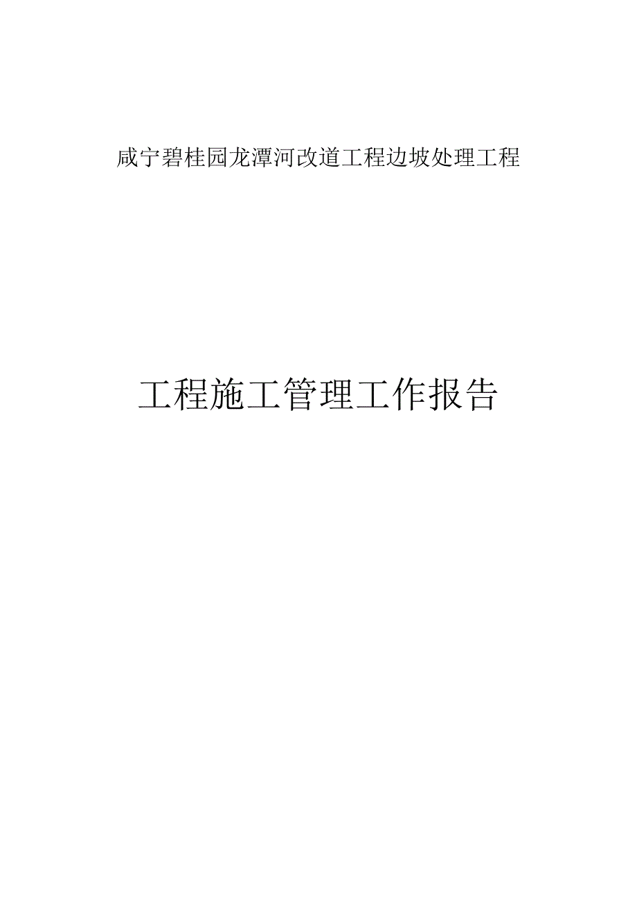 碧桂园施工管理工作报告.docx_第1页