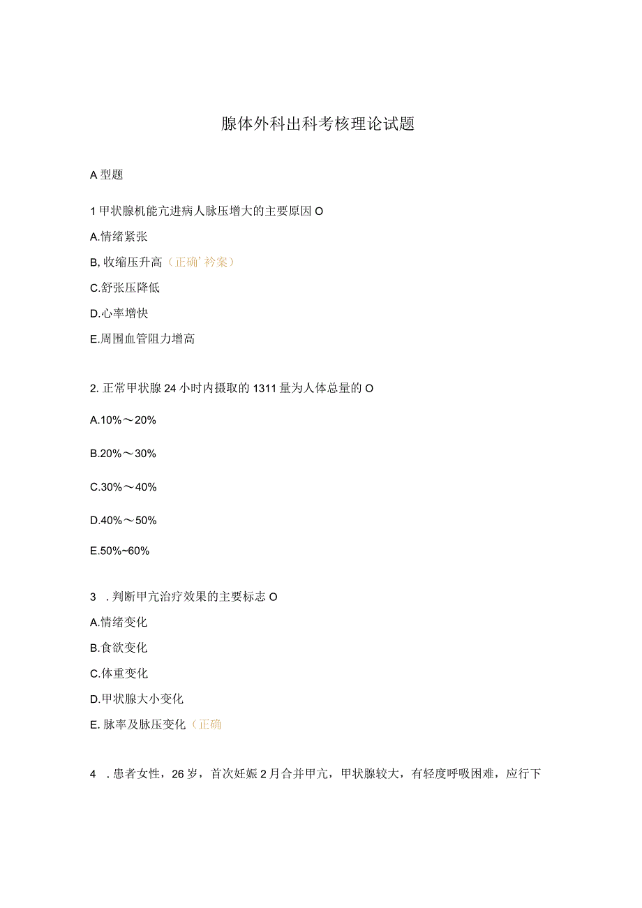 腺体外科出科考核理论试题.docx_第1页