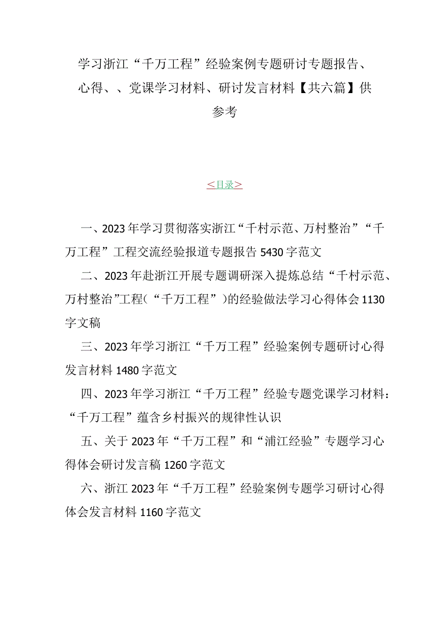 学习浙江千万工程经验案例专题研讨专题报告心得党课学习材料研讨发言材料共六篇供参考.docx_第1页