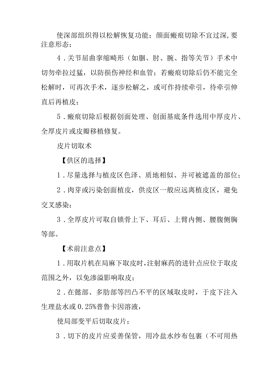 瘢痕切除术诊疗常规.docx_第2页