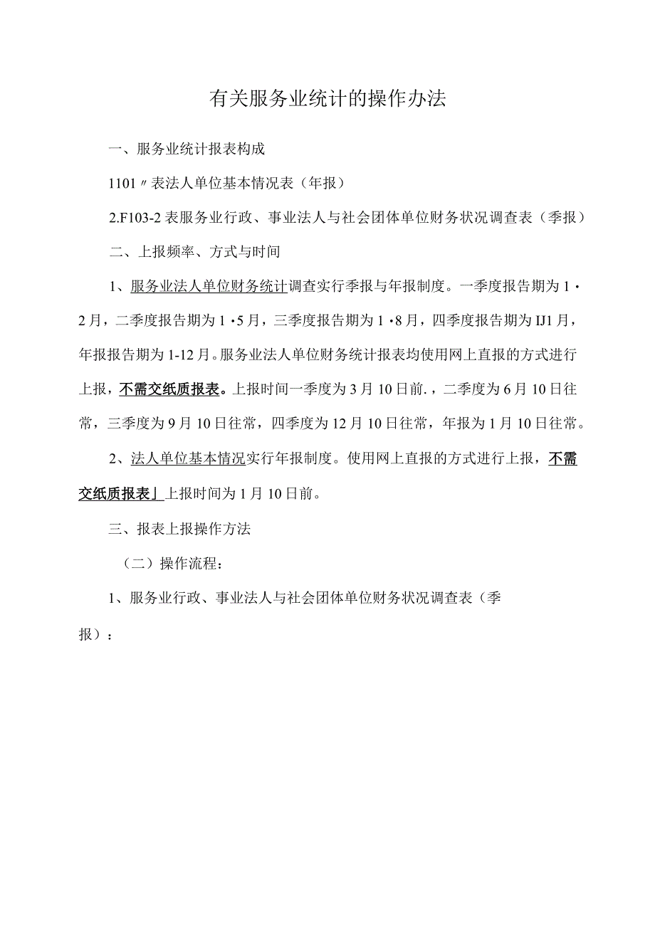 有关服务业统计的操作办法.docx_第1页