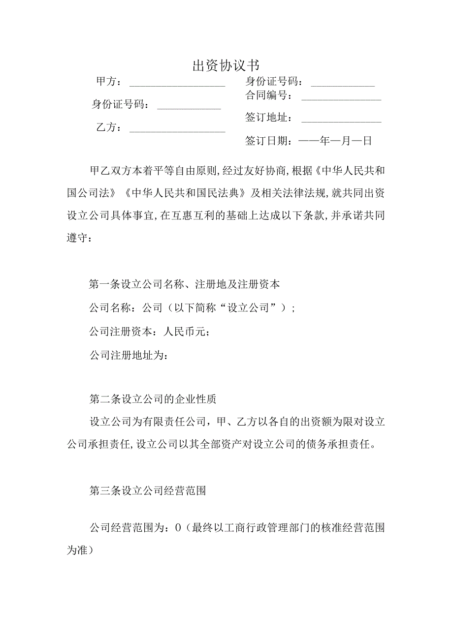 设立有限责任公司出资协议书.docx_第1页