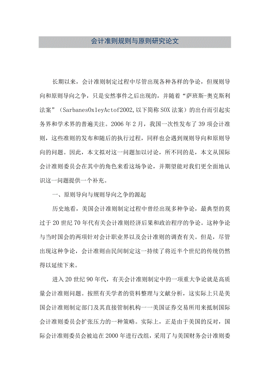 精品文档会计准则规则与原则研究论文整理版.docx_第1页