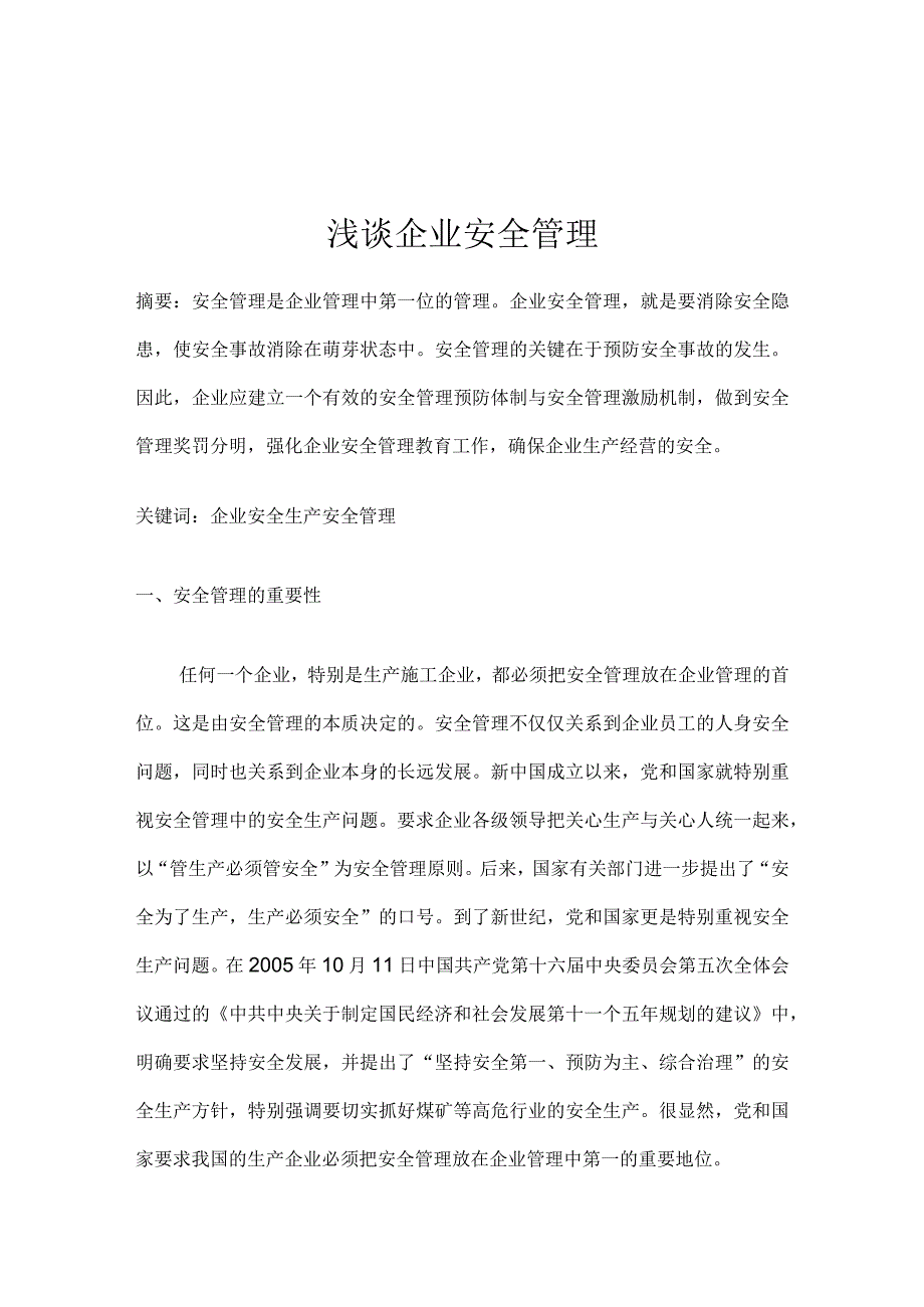 浅谈企业安全管理.docx_第1页