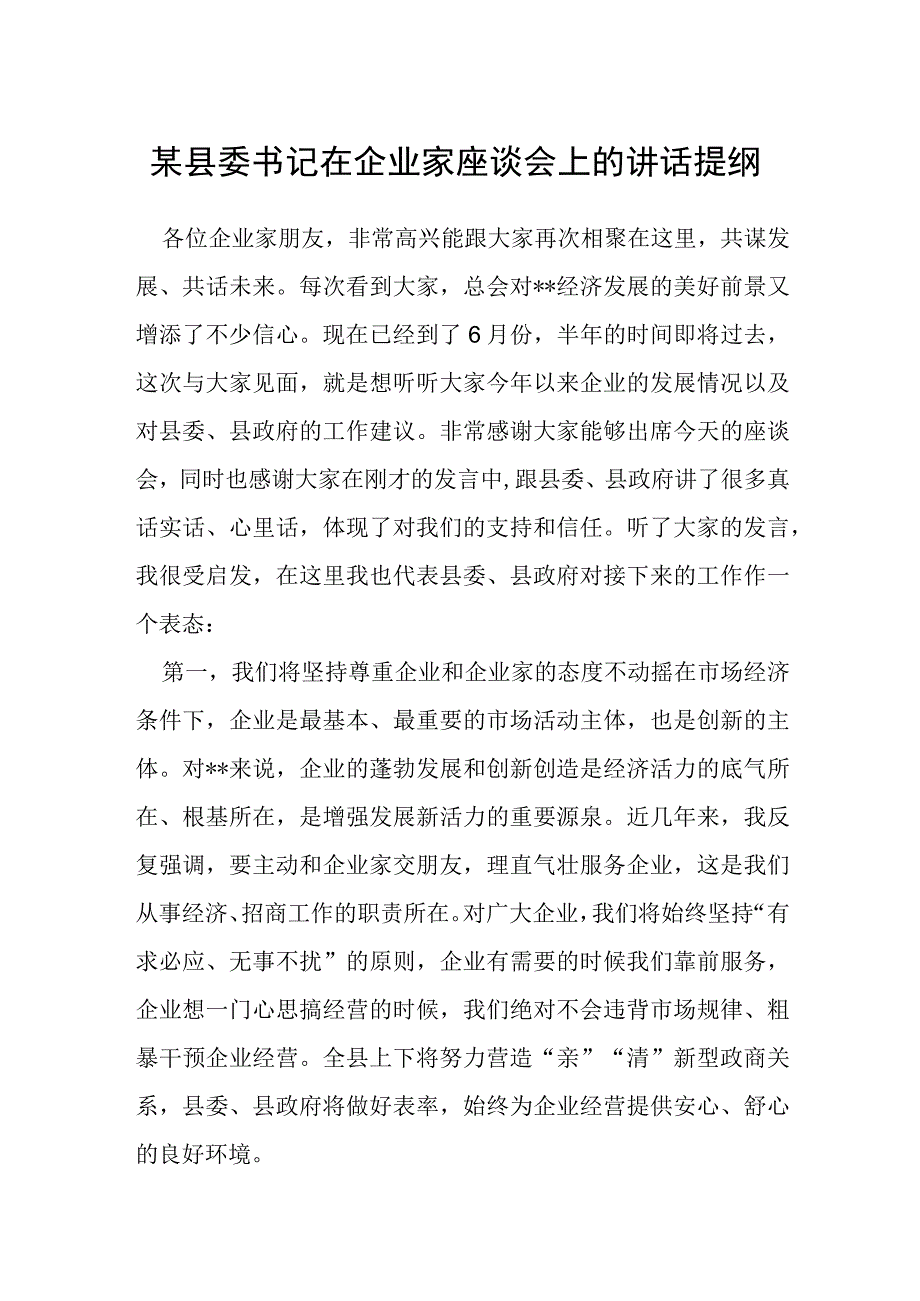 某县委书记在企业家座谈会上的讲话提纲.docx_第1页