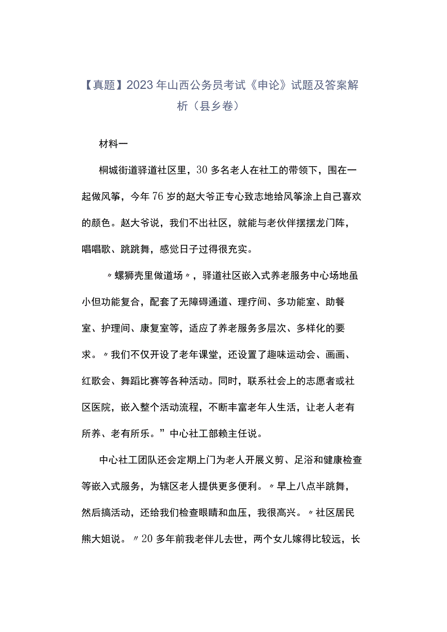 真题2023年山西公务员考试《申论》试题及答案解析县乡卷.docx_第1页