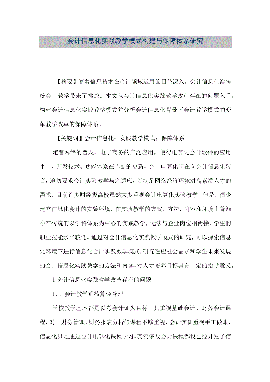 精品文档会计信息化实践教学模式构建与保障体系研究整理版.docx_第1页