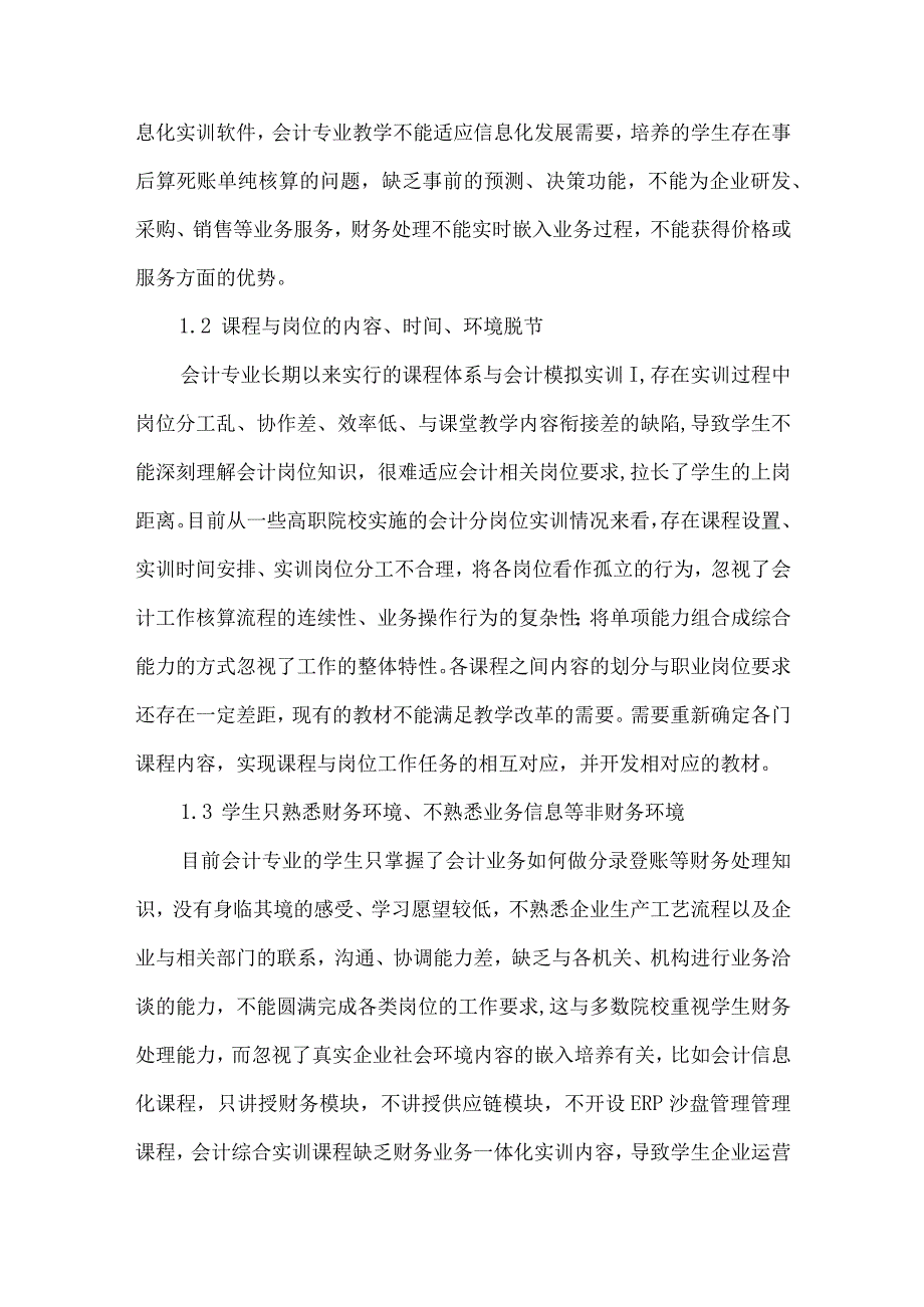 精品文档会计信息化实践教学模式构建与保障体系研究整理版.docx_第2页