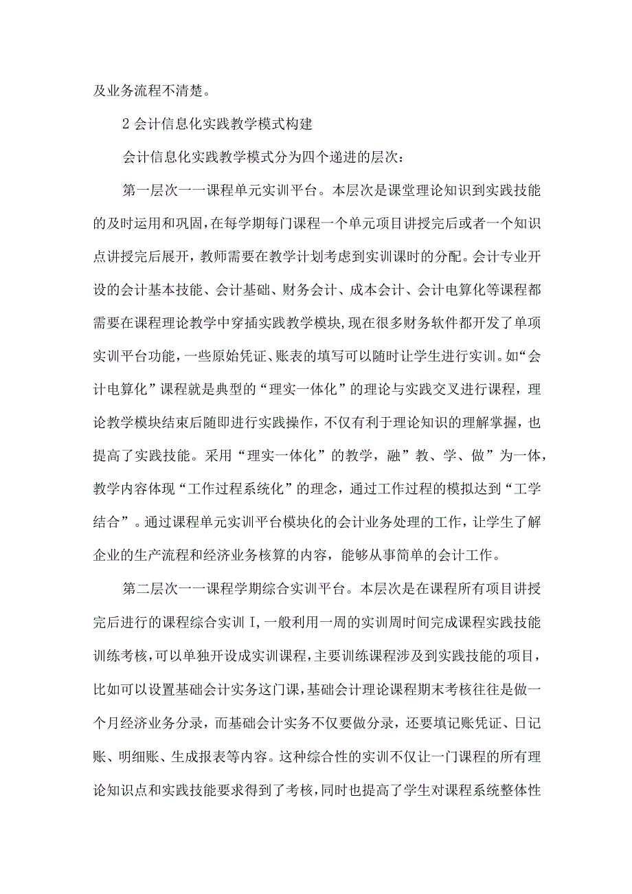 精品文档会计信息化实践教学模式构建与保障体系研究整理版.docx_第3页