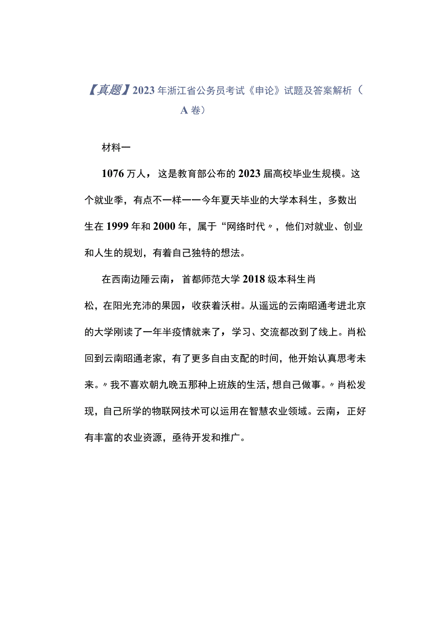 真题2023年浙江省公务员考试《申论》试题及答案解析A卷.docx_第1页