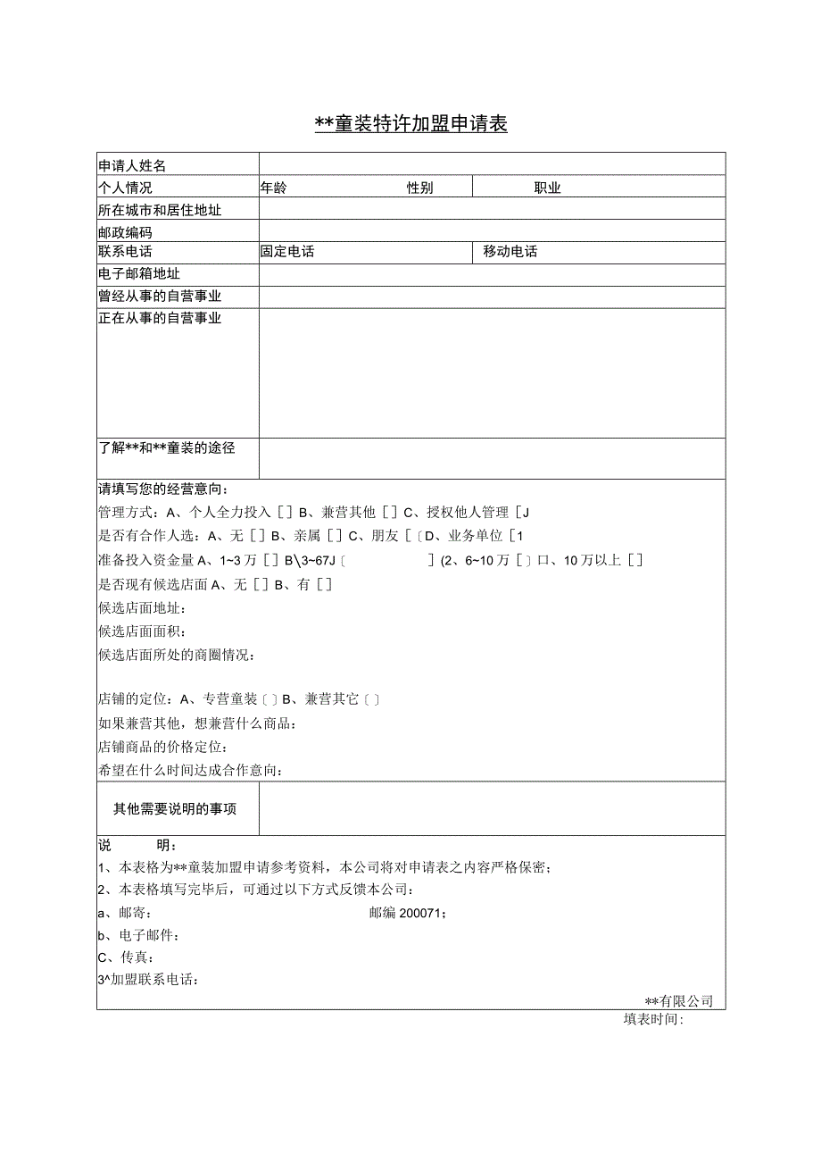 某童装特许加盟申请表.docx_第1页