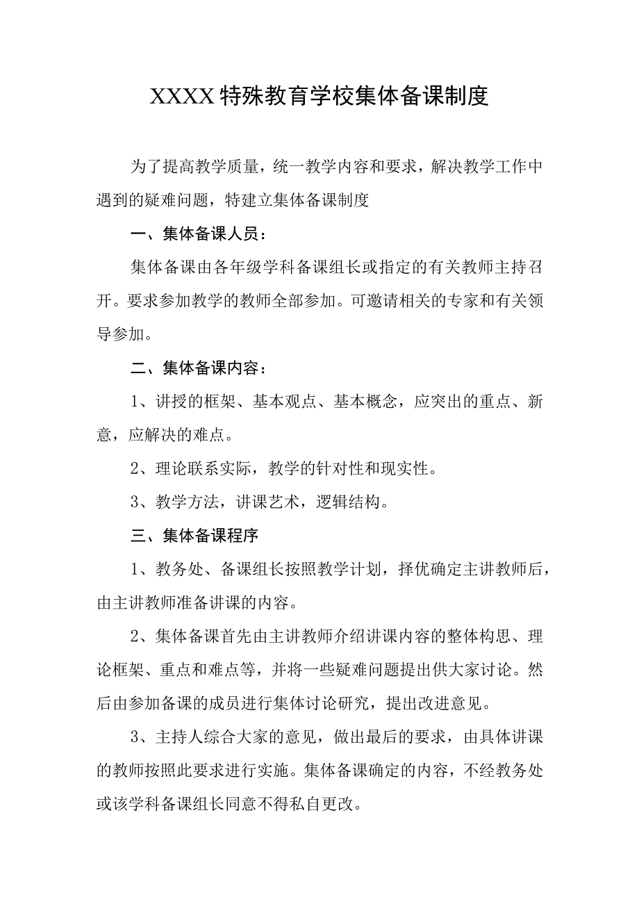 特殊教育学校集体备课制度.docx_第1页