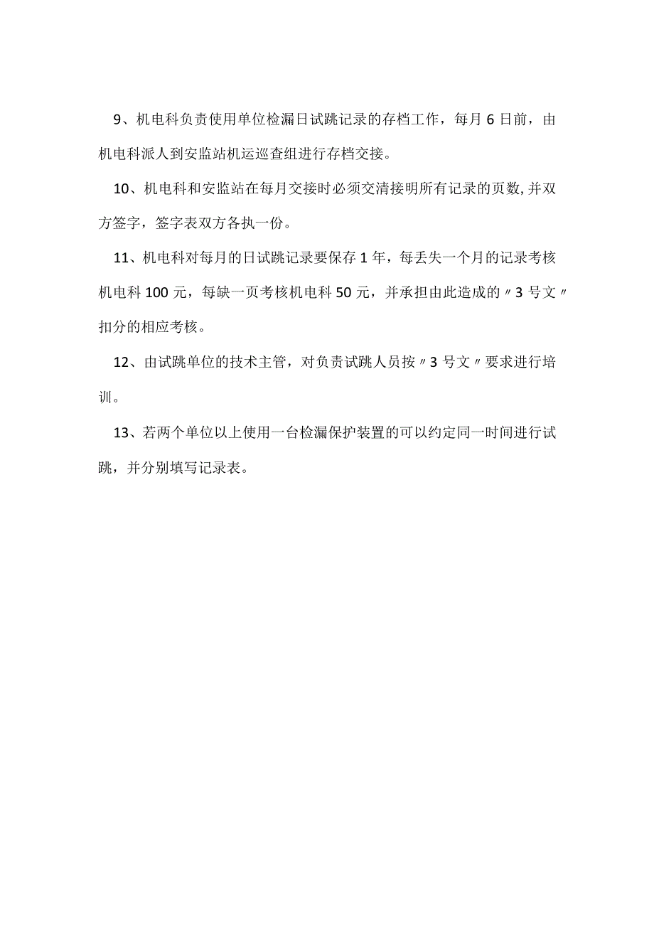 检漏继电器日试跳管理办法模板范本.docx_第2页