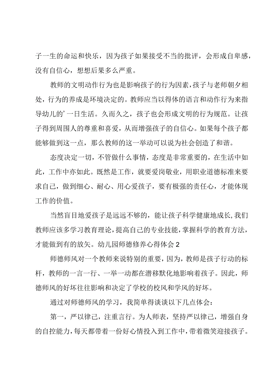 幼儿园师德修养心得体会6篇.docx_第2页