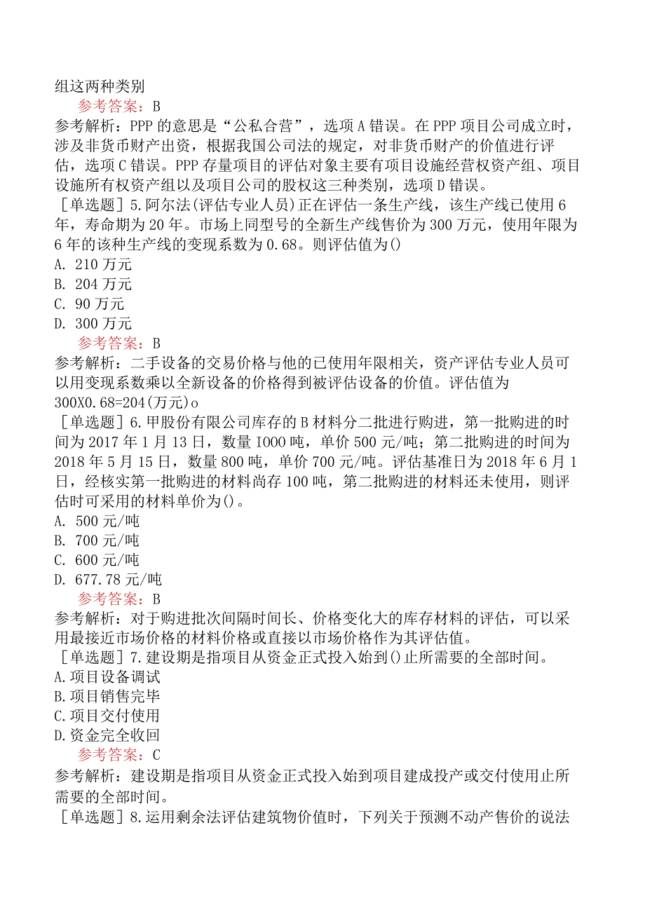 资产评估师《资产评估实务一》模拟试卷三含答案.docx_第2页