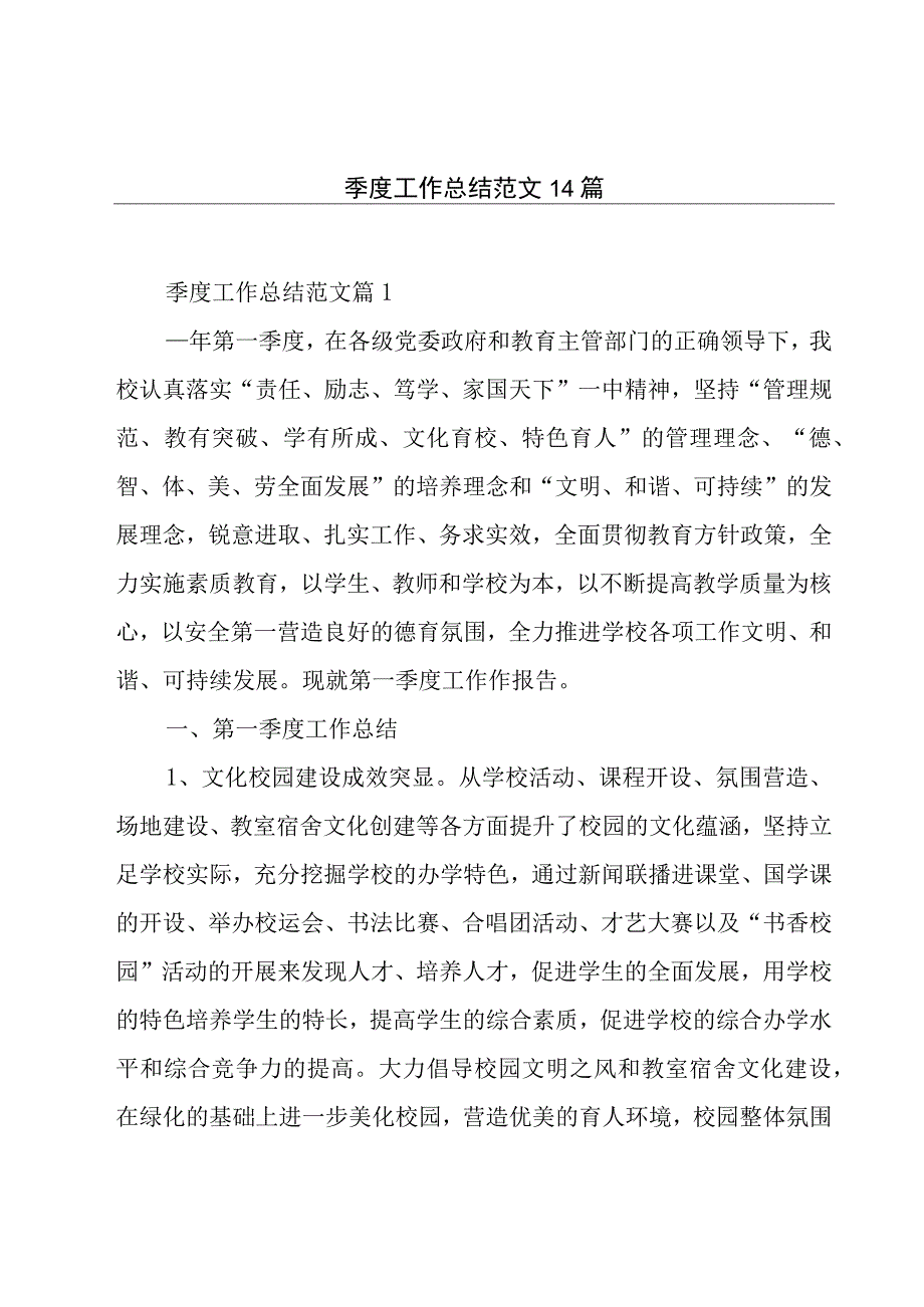 季度工作总结范文14篇.docx_第1页