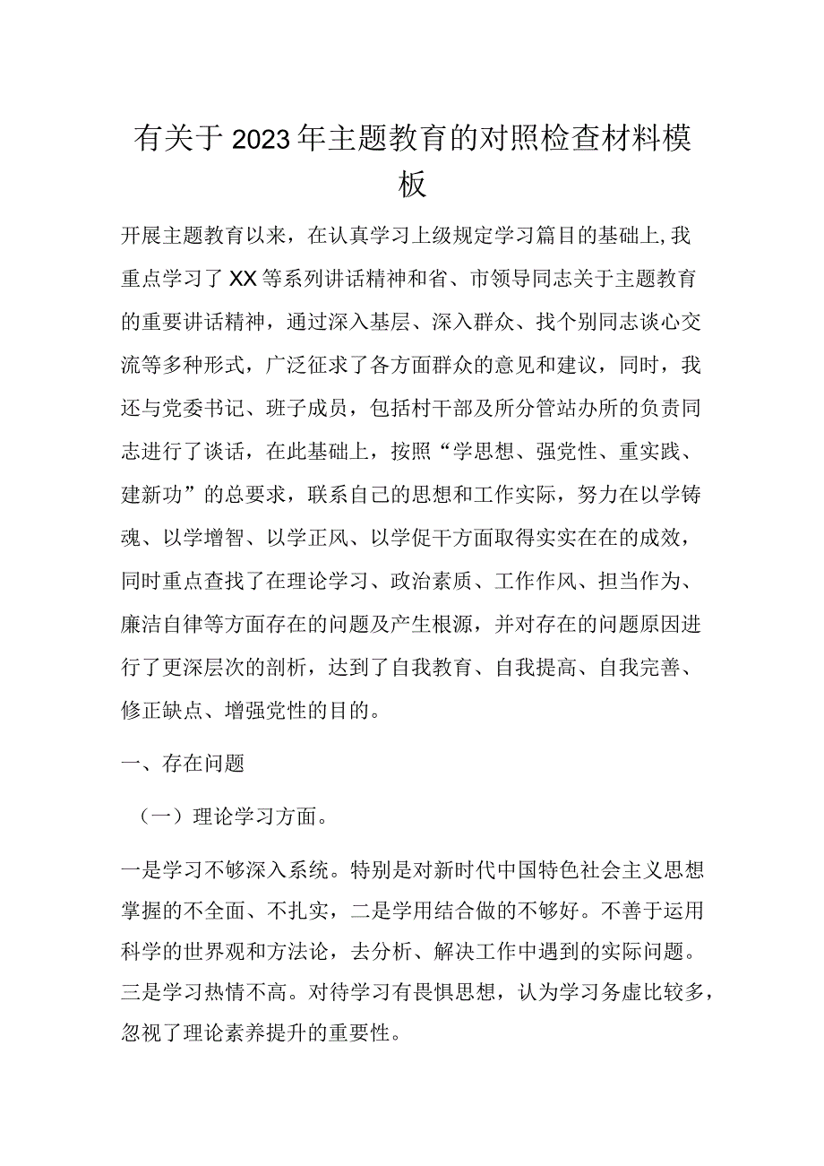 有关于2023年主题教育的对照检查材料模板.docx_第1页