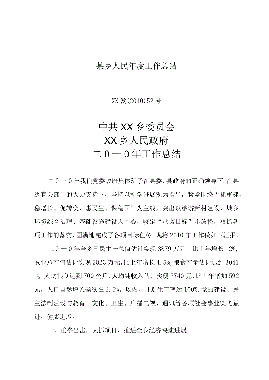 某乡人民年度工作总结.docx_第1页