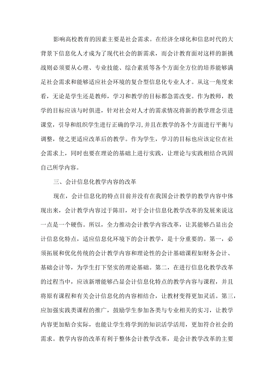 精品文档会计信息化与会计教学改革研究整理版.docx_第2页